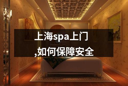上海spa上门,如何保障安全
