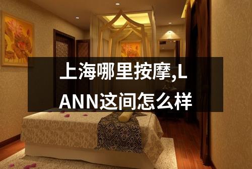 上海哪里按摩,LANN这间怎么样