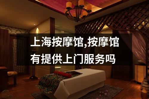 上海按摩馆,按摩馆有提供上门服务吗