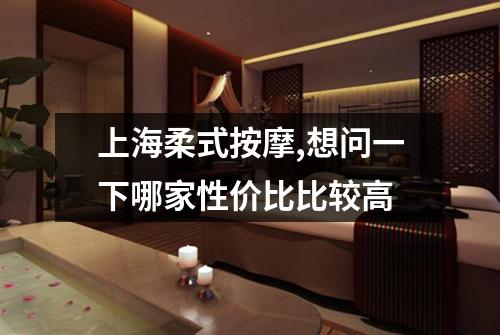 上海柔式按摩,想问一下哪家性价比比较高