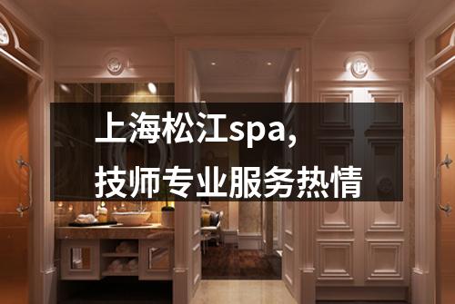 上海松江spa,技师专业服务热情