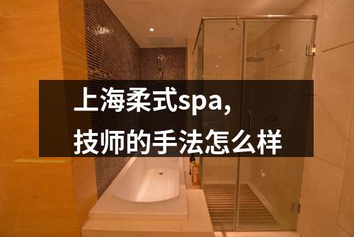 上海柔式spa,技师的手法怎么样