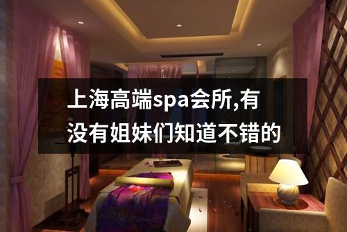 上海高端spa会所,有没有姐妹们知道不错的