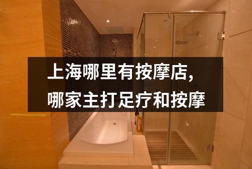 上海哪里有按摩店,哪家主打足疗和按摩