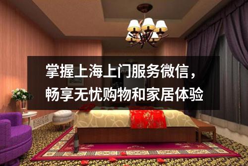 掌握上海上门服务微信，畅享无忧购物和家居体验