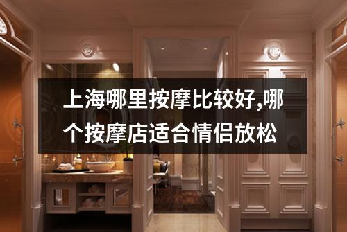 上海哪里按摩比较好,哪个按摩店适合情侣放松