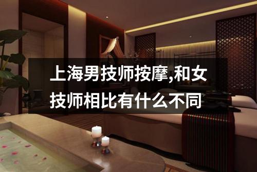 上海男技师按摩,和女技师相比有什么不同
