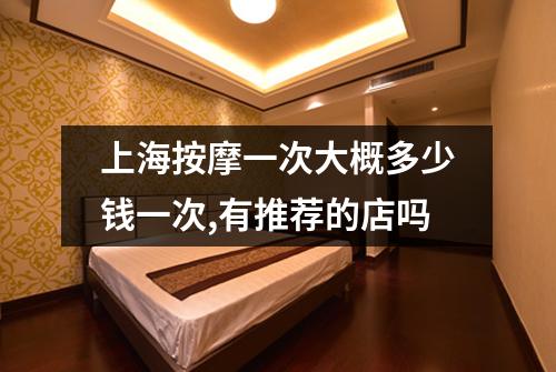 上海按摩一次大概多少钱一次,有推荐的店吗
