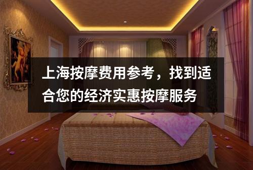 上海按摩费用参考，找到适合您的经济实惠按摩服务