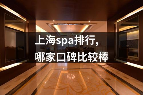 上海spa排行,哪家口碑比较棒