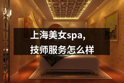 上海美女spa,技师服务怎么样