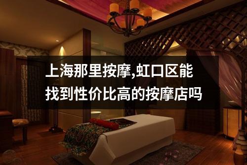 上海那里按摩,虹口区能找到性价比高的按摩店吗