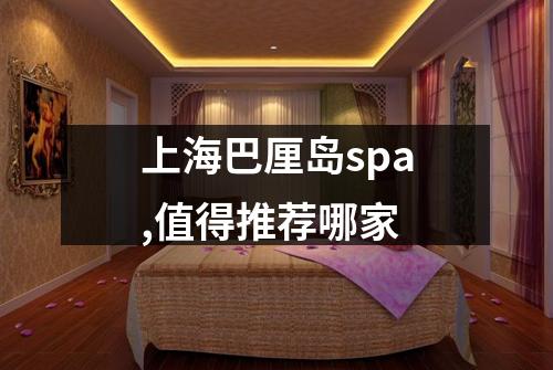 上海巴厘岛spa,值得推荐哪家