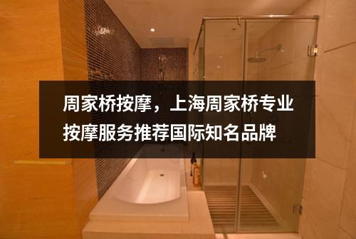 周家桥按摩，上海周家桥专业按摩服务推荐国际知名品牌