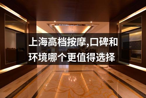 上海高档按摩,口碑和环境哪个更值得选择
