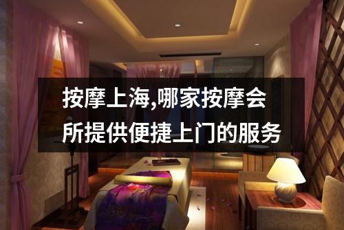按摩上海,哪家按摩会所提供便捷上门的服务