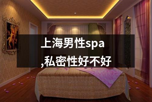 上海男性spa,私密性好不好