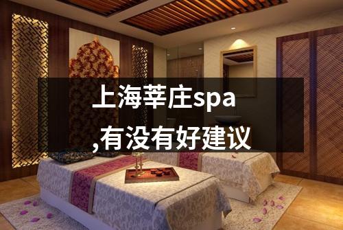 上海莘庄spa,有没有好建议