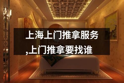 上海上门推拿服务,上门推拿要找谁