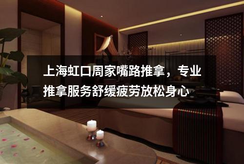 上海虹口周家嘴路推拿，专业推拿服务舒缓疲劳放松身心