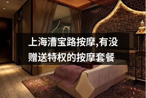 上海漕宝路按摩,有没赠送特权的按摩套餐
