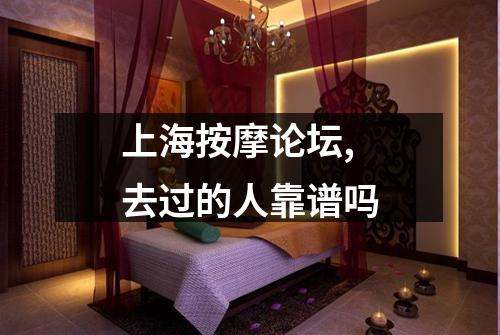 上海按摩论坛,去过的人靠谱吗