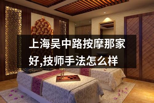 上海吴中路按摩那家好,技师手法怎么样