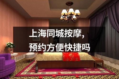 上海同城按摩,预约方便快捷吗