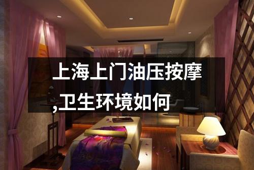 上海上门油压按摩,卫生环境如何