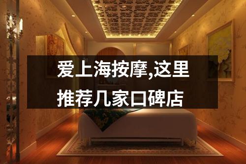 爱上海按摩,这里推荐几家口碑店
