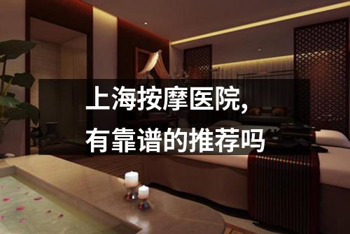 上海按摩医院,有靠谱的推荐吗