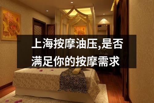 上海按摩油压,是否满足你的按摩需求