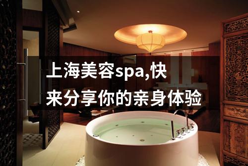 上海美容spa,快来分享你的亲身体验
