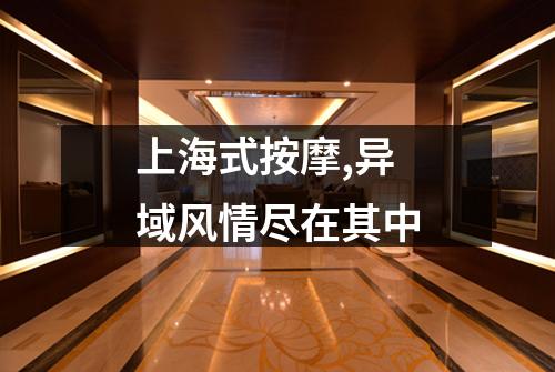 上海式按摩,异域风情尽在其中