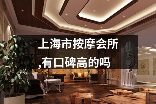 上海市按摩会所,有口碑高的吗