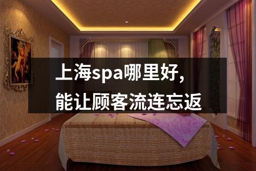 上海spa哪里好,能让顾客流连忘返