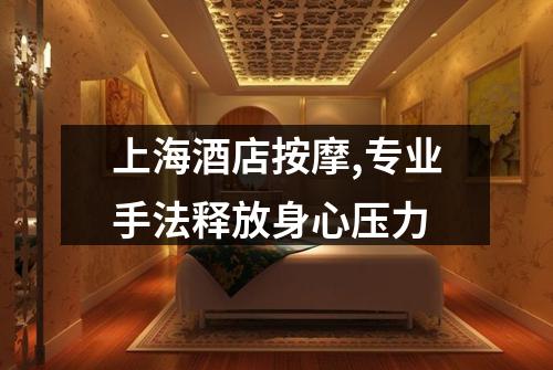 上海酒店按摩,专业手法释放身心压力