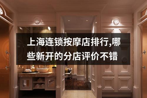 上海连锁按摩店排行,哪些新开的分店评价不错