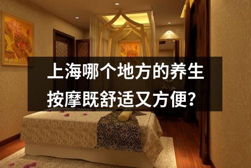 上海哪个地方的养生按摩既舒适又方便？