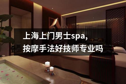 上海上门男士spa,按摩手法好技师专业吗