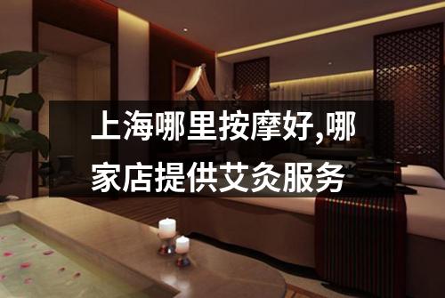 上海哪里按摩好,哪家店提供艾灸服务