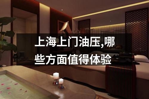 上海上门油压,哪些方面值得体验