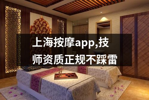 上海按摩app,技师资质正规不踩雷