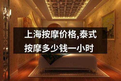 上海按摩价格,泰式按摩多少钱一小时