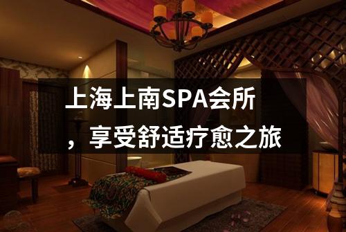 上海上南SPA会所，享受舒适疗愈之旅