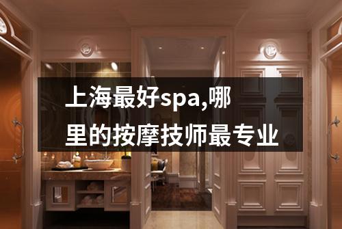 上海最好spa,哪里的按摩技师最专业
