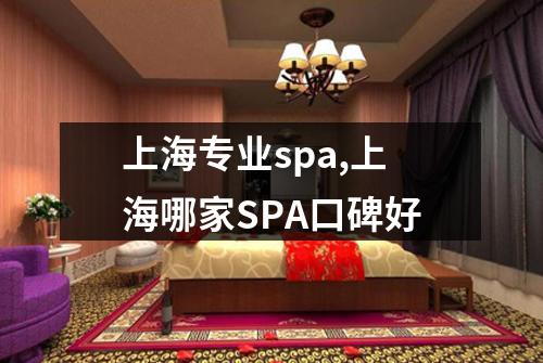 上海专业spa,上海哪家SPA口碑好