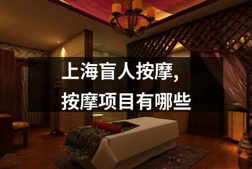 上海盲人按摩,按摩项目有哪些