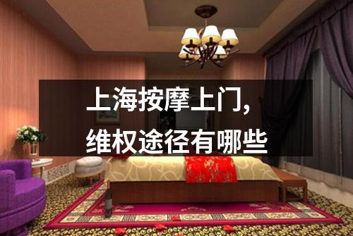 上海按摩上门,维权途径有哪些