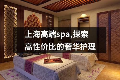 上海高端spa,探索高性价比的奢华护理